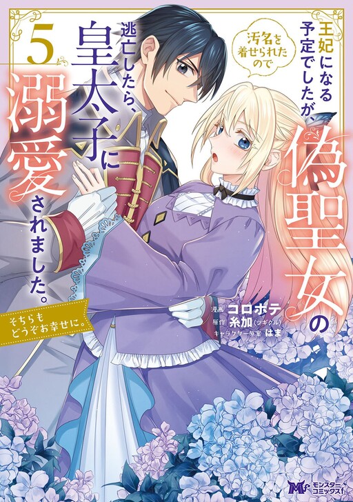Cover of I Was Supposed to Become Queen, but I Had to Flee Once I Was Accused of Being a Fake Saint. Even So, the Crown Prince Adored Me, so I Hope for Their Happiness.