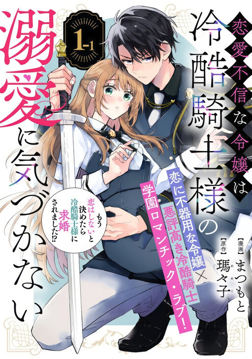Cover of A Love-Distrusting Noble Lady Doesn't Notice the Cold Knight's Devotion