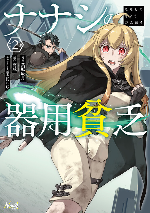 Cover of ナナシの器用貧乏