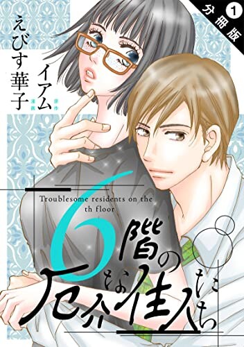 Cover of Troublesome Residents on the 6th Floor