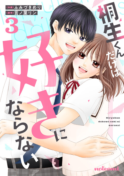 Cover of 桐生くんだけは好きにならない