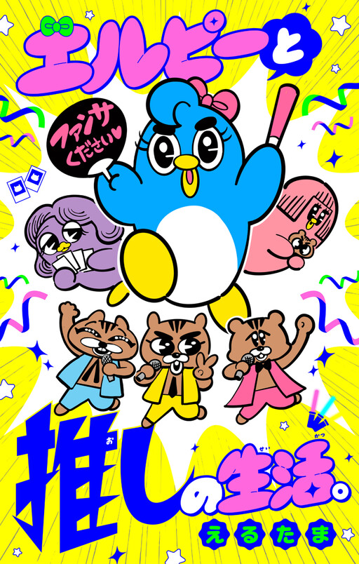 Cover of エルピーと推しの生活