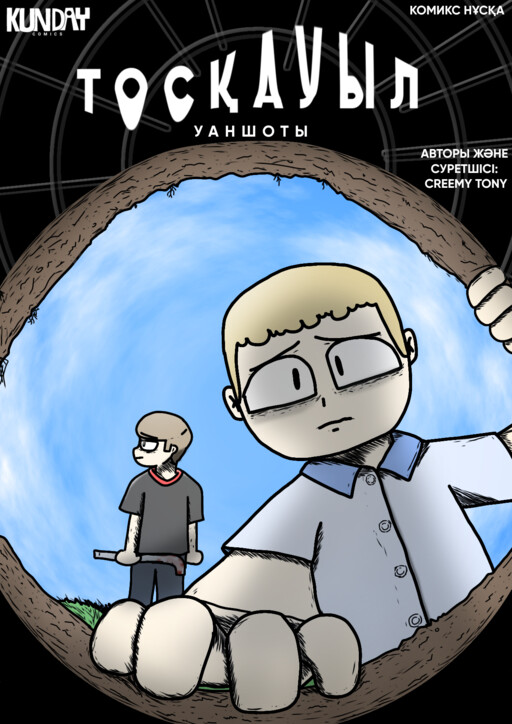 Cover of Тосқауыл