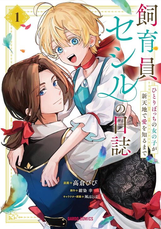Cover of 飼育員セシルの日誌　～ひとりぼっちの女の子が新天地で愛を知るまで～