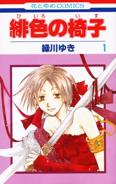 Cover of 緋色の椅子