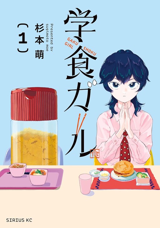 Cover of 学食ガール