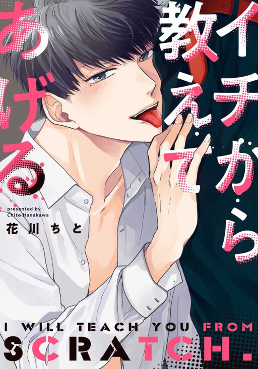 Cover of Ichi Kara Oshiete Ageru