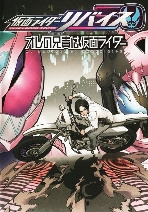 Cover of Kamen Rider Revice: My Brother is a Kamen Rider