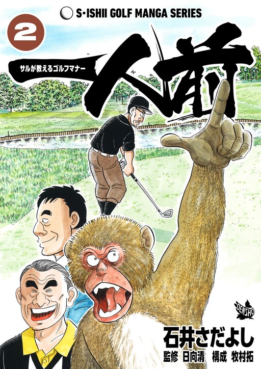 Cover of One of a Kind - A Monkey's Guide to Golf Manners