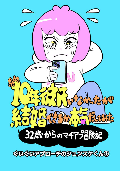 Cover of I Haven't Had A Boyfriend For About 10 Years, But I Decided To Seriously Try To Get Married: Dating App Adventure Chronicles From A 32-Year-Old