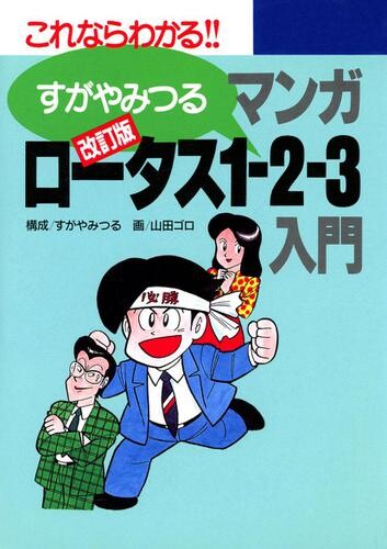 Cover of Revised Manga Lotus 1-2-3 Introduction