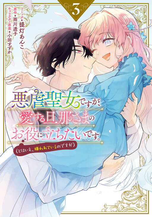 Cover of Even Though I'm a Cruel Saint, I Want to Be Helpful to My Beloved Husband