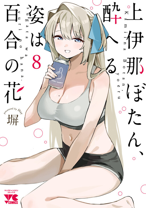 Cover of Kamiina Botan Fully Blossoms When Drunk