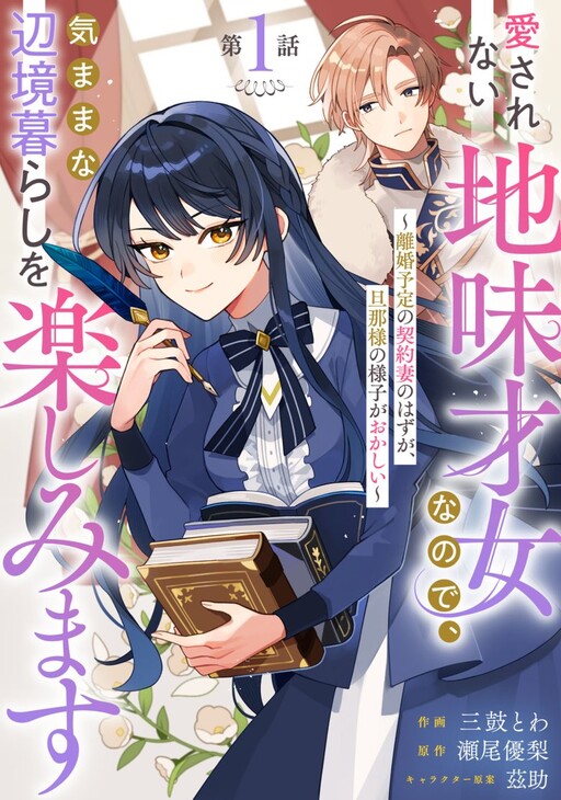 Cover of The Unloved Genius Girl Enjoys Life on the Frontier