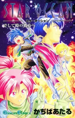 Cover of スターオーシャン
