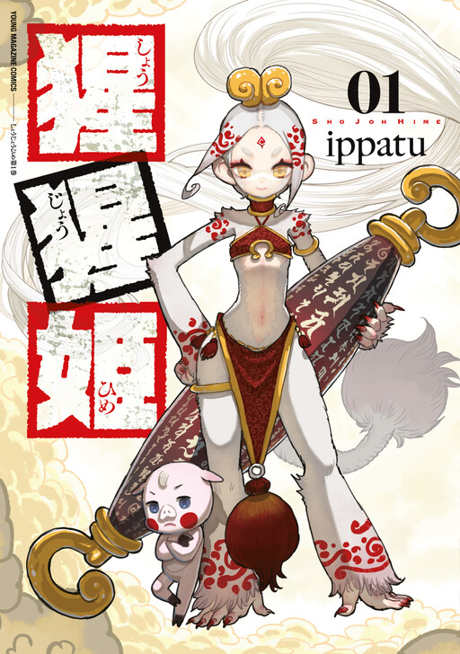Cover of 猩猩姫