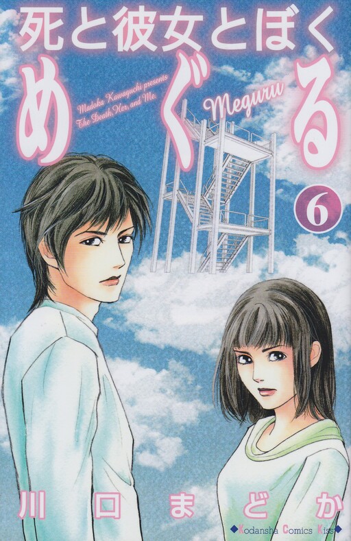 Cover of Death, Her, and Me Meguru