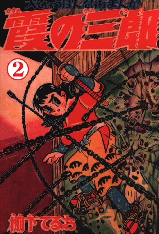 Cover of Saburo Kasumi