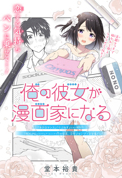 Cover of My Girlfriend Will Be a Mangaka