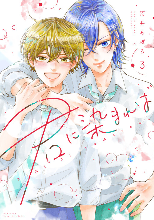 Cover of 君に染まれば