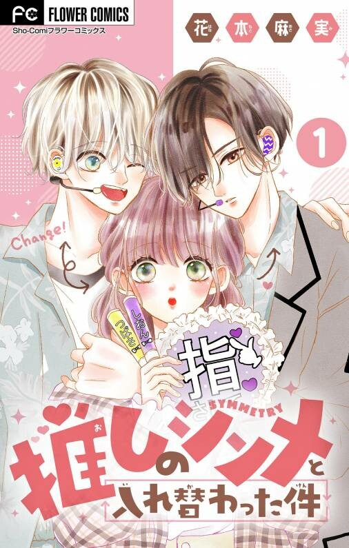 Cover of Oshi no Symmetry to Irekawatta-ken