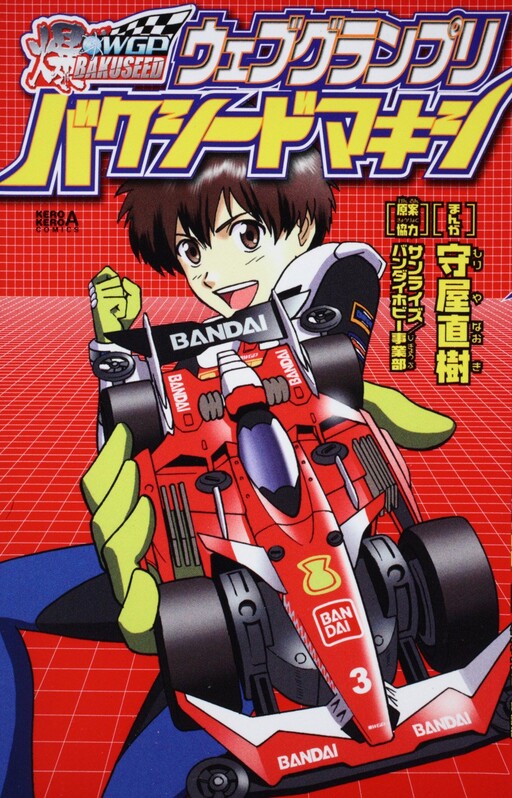 Cover of WGP Bakuseed Maxi