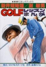 Cover of Noriyoshi Arai/Toshio Xie GOLF Lesson Manga