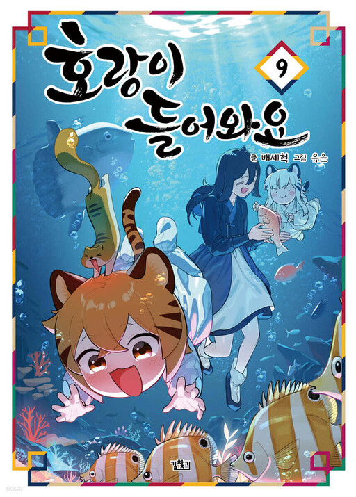 Cover of Tiger Coming in