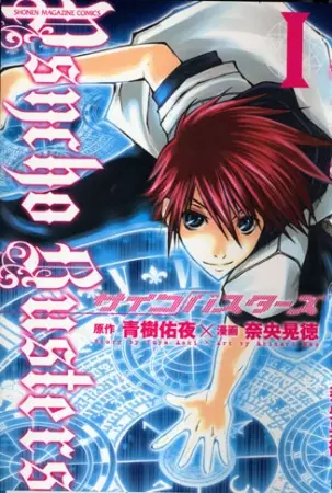 Cover of サイコバスターズ