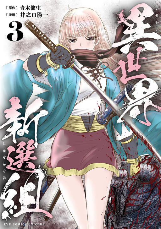 Cover of 異世界新選組