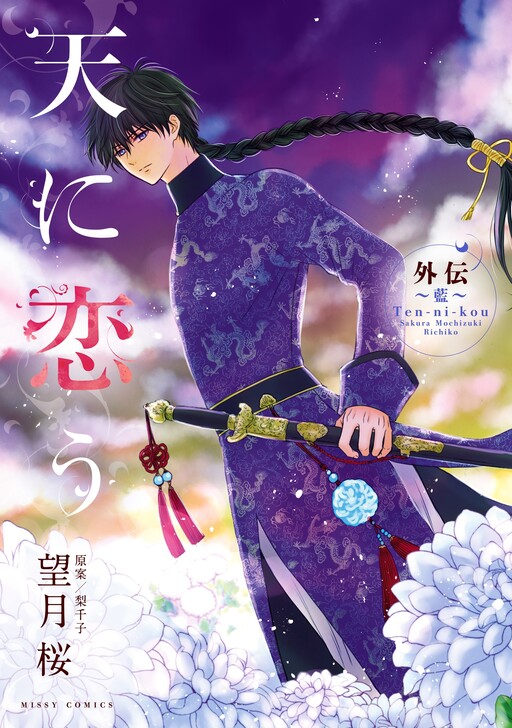 Cover of Ten ni Kou Gaiden ~Ai~