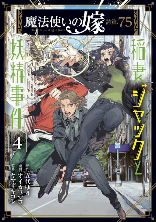 Cover of Mahoutsukai no Yome Shihen.75 - Inazuma Jack to Yousei Jiken