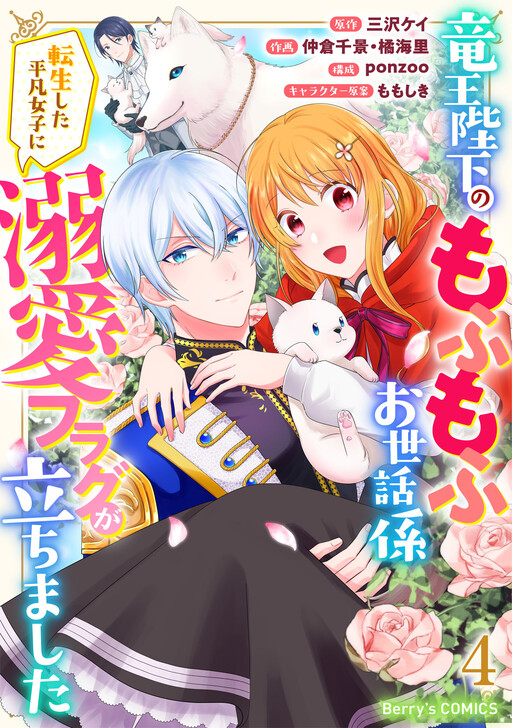 Cover of Ryuuou Heika no Mofumofu Osewagakari ~Tensei Shita Hebon Joshi ni Dekiai Flag ga Tachimashita~