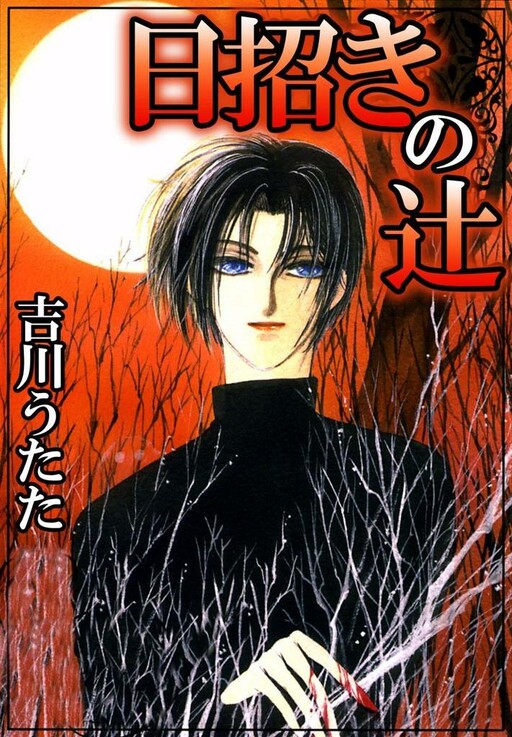 Cover of Himaneki no Tsuji