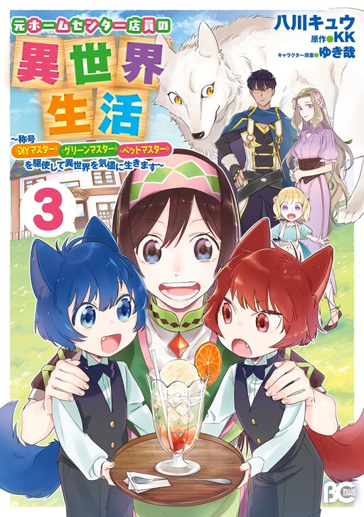 Cover of Life of a Home Center Sales Clerk in Another World: With the Titles - "DIY Master," "Green Master" and "Pet Master"