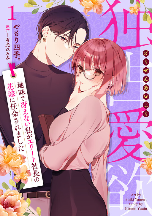 Cover of 独占愛欲〜地味で冴えない私がエリート社長の花嫁に任命されました〜