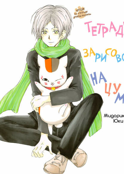 Cover of Natsume Yuujinchou Visual Fan Book