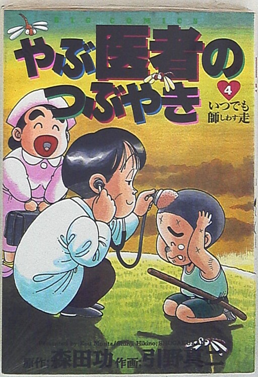 Cover of Yabu doctor's tweet