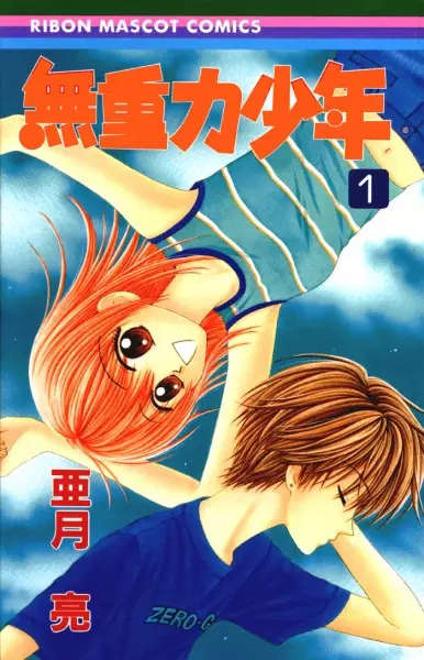 Cover of 無重力少年
