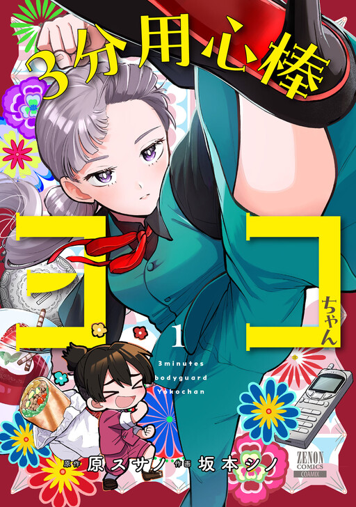 Cover of 3 Minute Bodyguard Yoko-chan