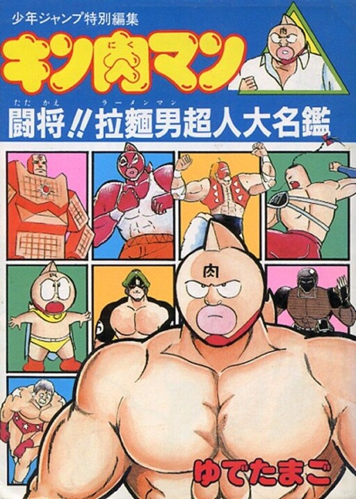 Cover of Kinnikuman/Attack Ramenman!!: Choujin Dictionary