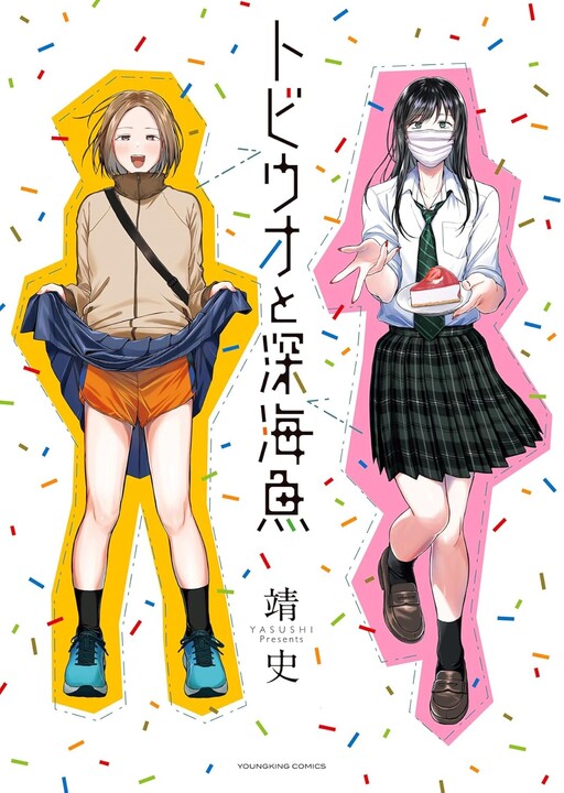 Cover of トビウオと深海魚
