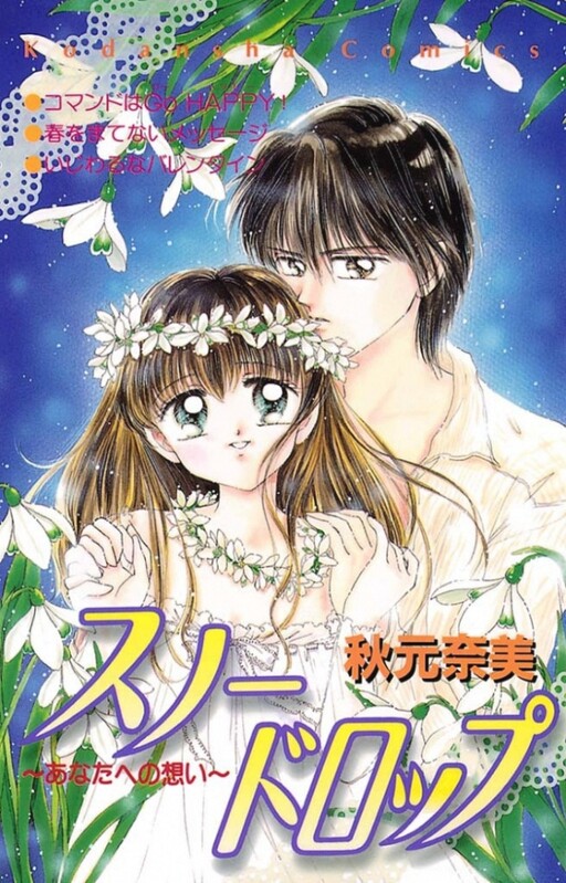 Cover of Snow Drop - Anata e no Omoi