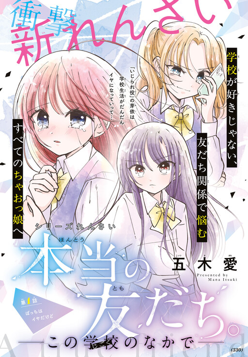 Cover of Hontou no Tomodachi: Gakkou no Naka
