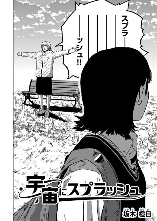 Cover of Uchuu ni Supurasshu