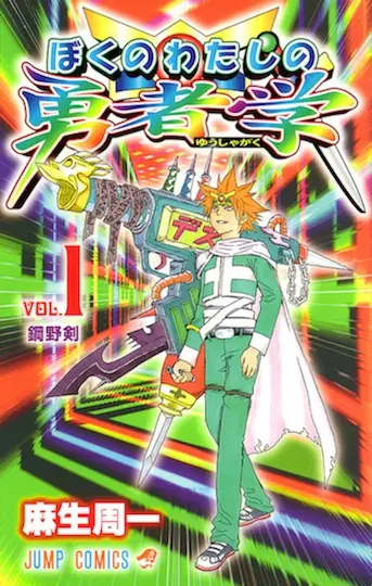 Cover of ぼくのわたしの勇者学