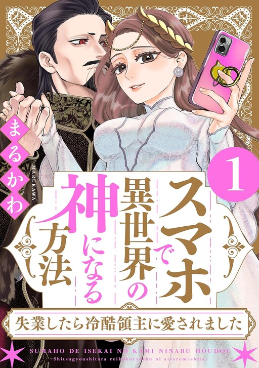 Cover of Sumaho De Isekai No Kami Ni Naruhoho ～ Shitsugyo Shitara Reikoku Ryoshu Ni Aisaremashita ～
