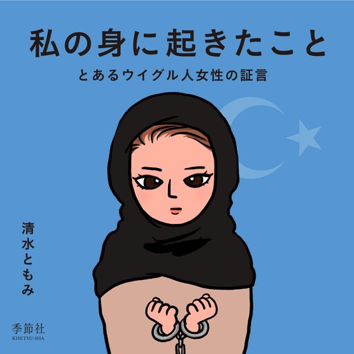 Cover of [What has happened to me]~A testimony of a Uyghur woman~