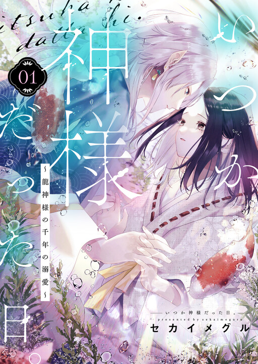 Cover of Itsuka Kamisama Datta Hi. - Ryuujin-sama no Sennen no Dekiai