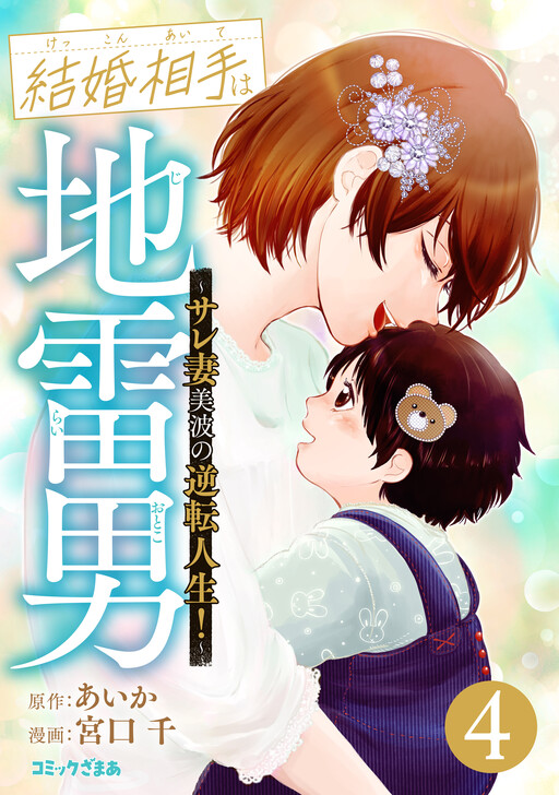 Cover of Kekkon Aite wa Jirai Otoko ~Sare Tsuma Minami no Gyakuten Jinsei!~